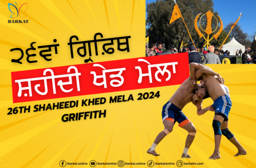 ਗ੍ਰਿਫ਼ਿਥ ਸ਼ਹੀਦੀ ਖੇਡ ਮੇਲਾ 2024 | Griffith Shaheedi Khed Mela 2024