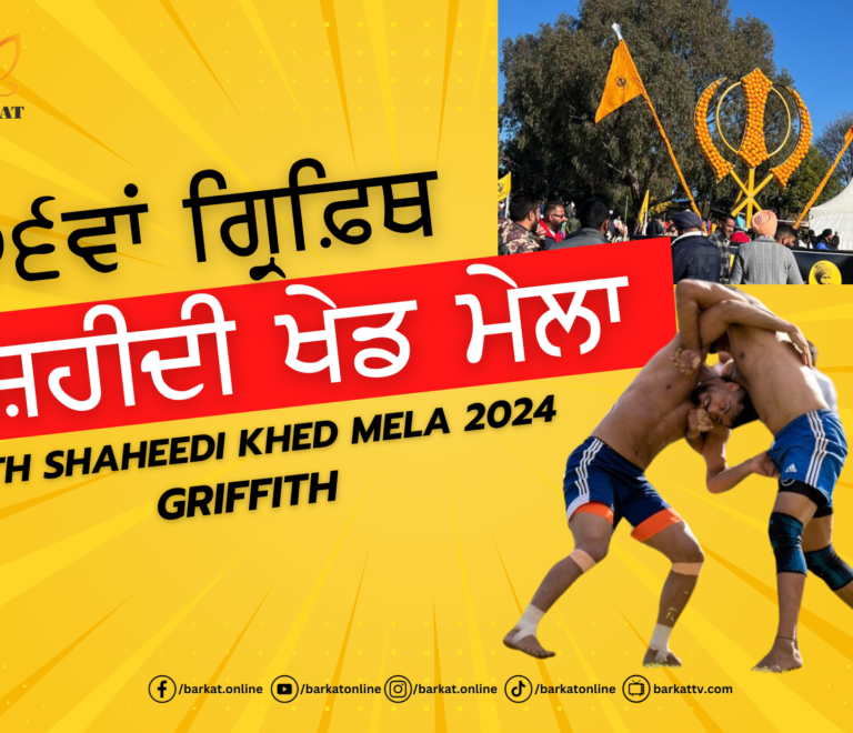 ਗ੍ਰਿਫ਼ਿਥ ਸ਼ਹੀਦੀ ਖੇਡ ਮੇਲਾ 2024 | Griffith Shaheedi Khed Mela 2024
